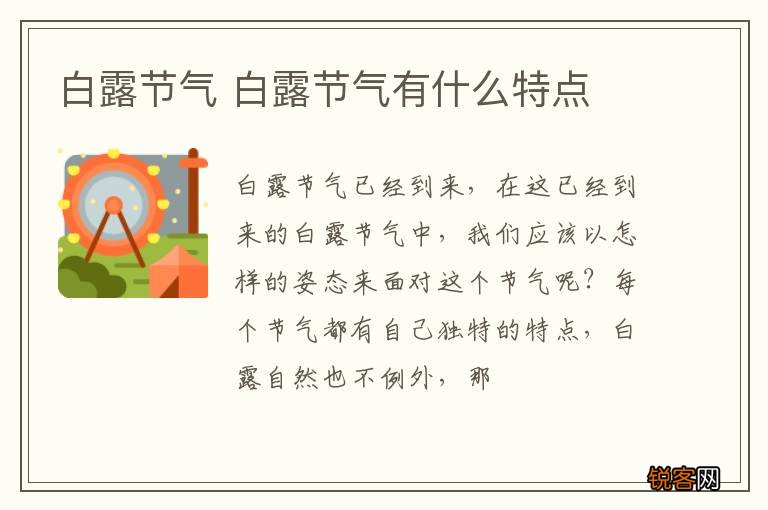白露节气 白露节气有什么特点