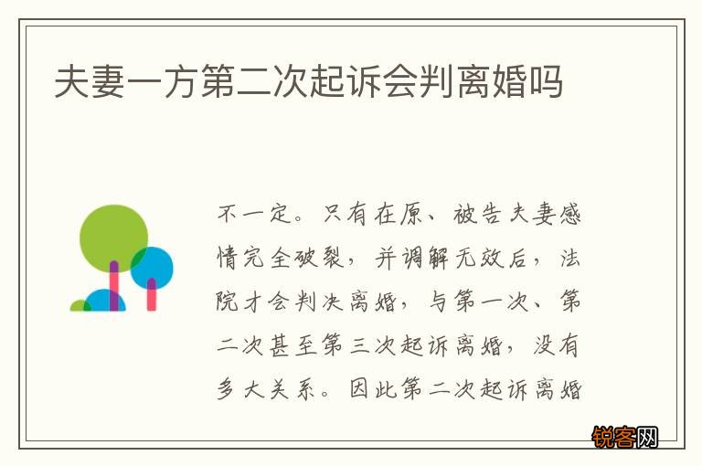 夫妻一方第二次起诉会判离婚吗