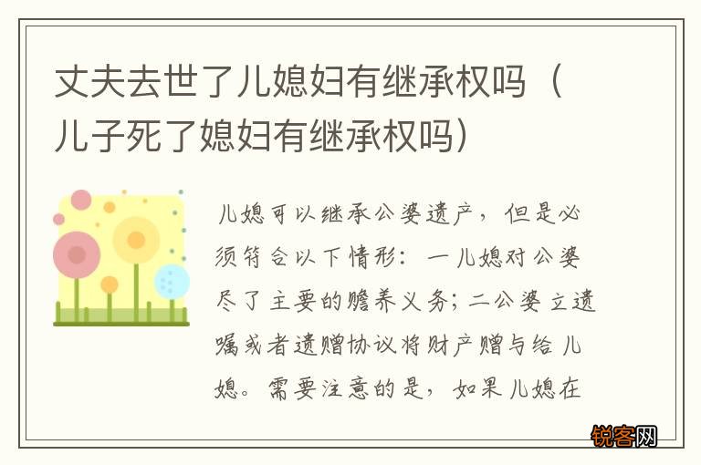儿子死了媳妇有继承权吗 丈夫去世了儿媳妇有继承权吗