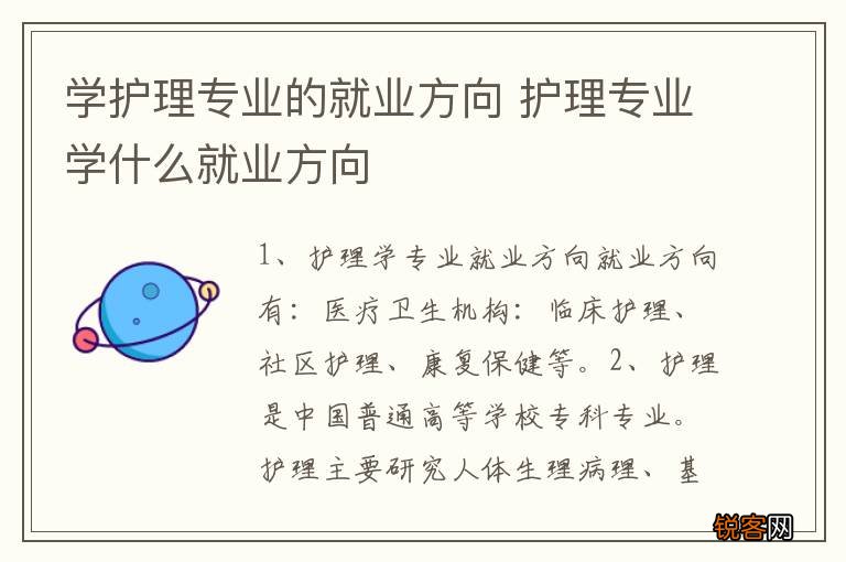 学护理专业的就业方向 护理专业学什么就业方向