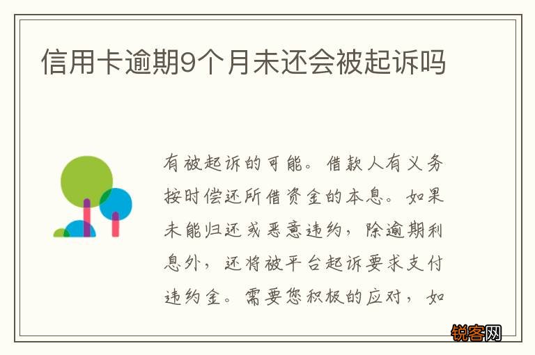 信用卡逾期9个月未还会被起诉吗