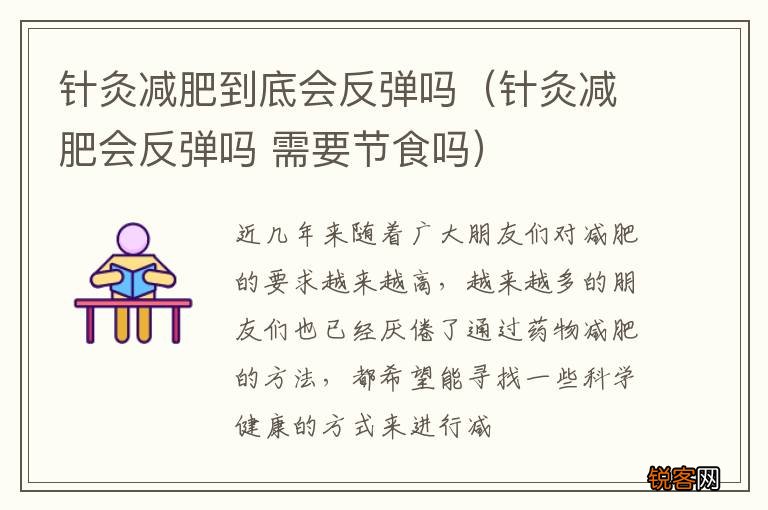 针灸减肥会反弹吗 需要节食吗 针灸减肥到底会反弹吗
