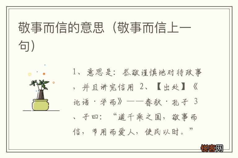 敬事而信上一句 敬事而信的意思