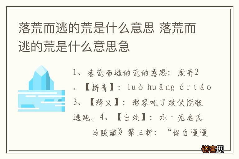 落荒而逃的荒是什么意思 落荒而逃的荒是什么意思急