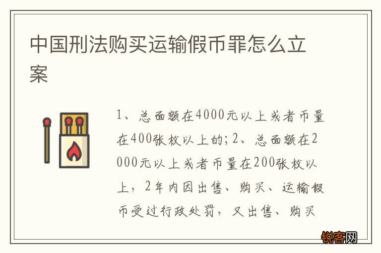 中国刑法购买运输假币罪怎么立案