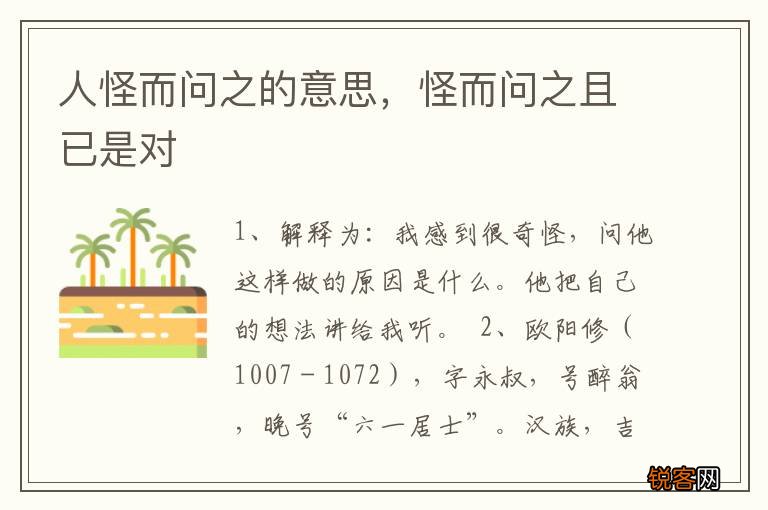 人怪而问之的意思，怪而问之且已是对
