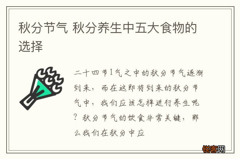 秋分节气 秋分养生中五大食物的选择