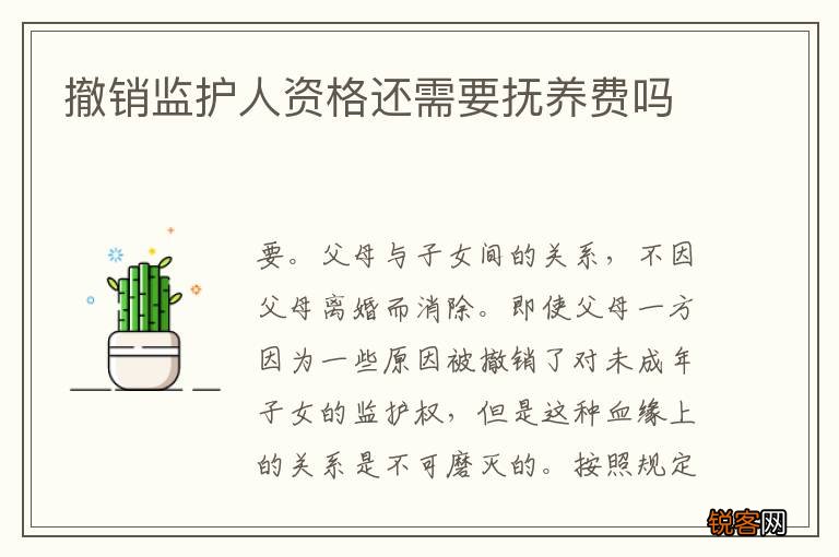 撤销监护人资格还需要抚养费吗