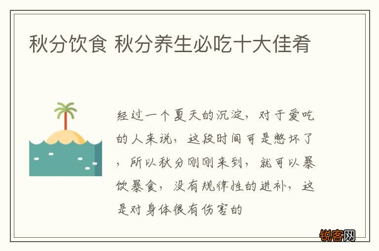 秋分饮食 秋分养生必吃十大佳肴