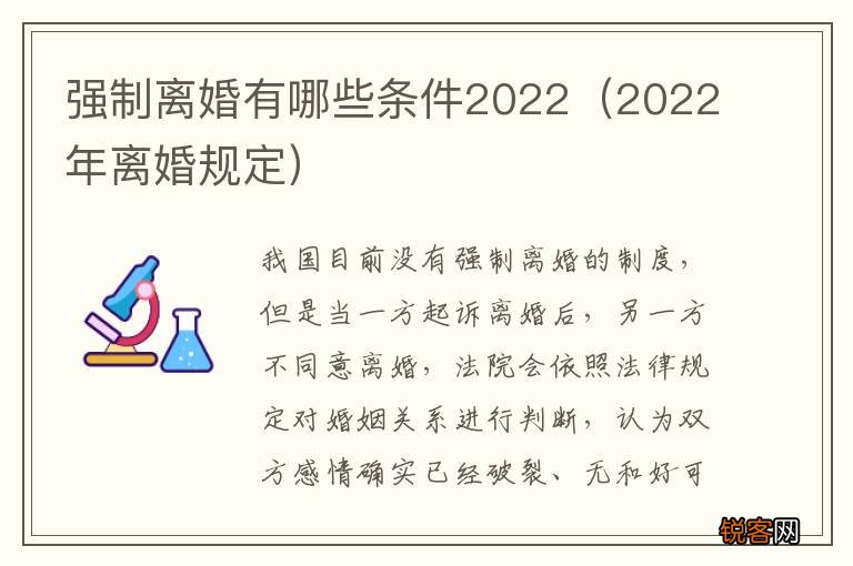 2022年离婚规定 强制离婚有哪些条件2022