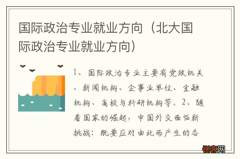 北大国际政治专业就业方向 国际政治专业就业方向