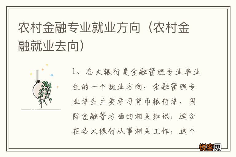 农村金融就业去向 农村金融专业就业方向