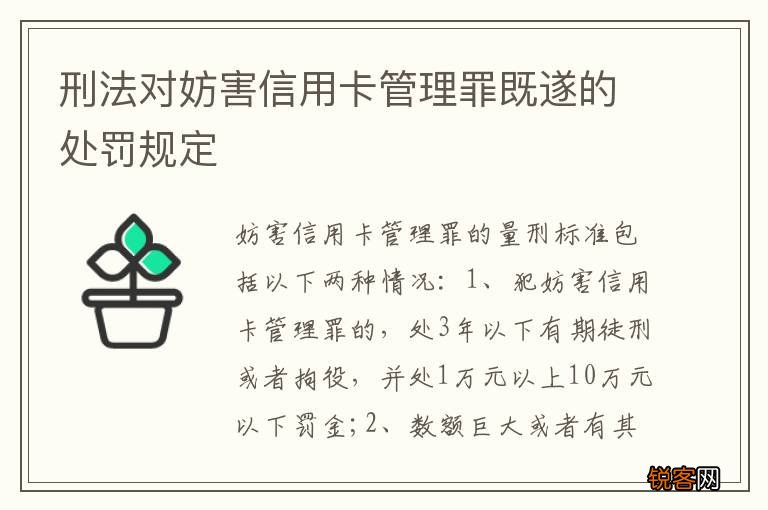 刑法对妨害信用卡管理罪既遂的处罚规定