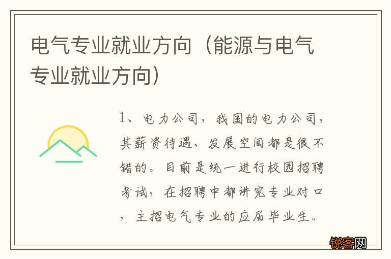 能源与电气专业就业方向 电气专业就业方向