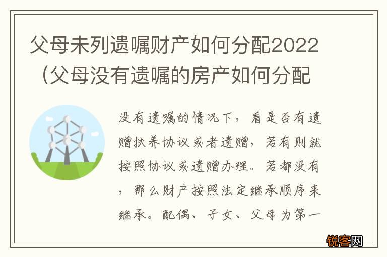 父母没有遗嘱的房产如何分配 父母未列遗嘱财产如何分配2022