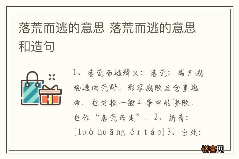 落荒而逃的意思 落荒而逃的意思和造句