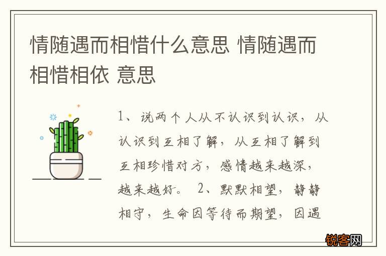 情随遇而相惜什么意思 情随遇而相惜相依 意思