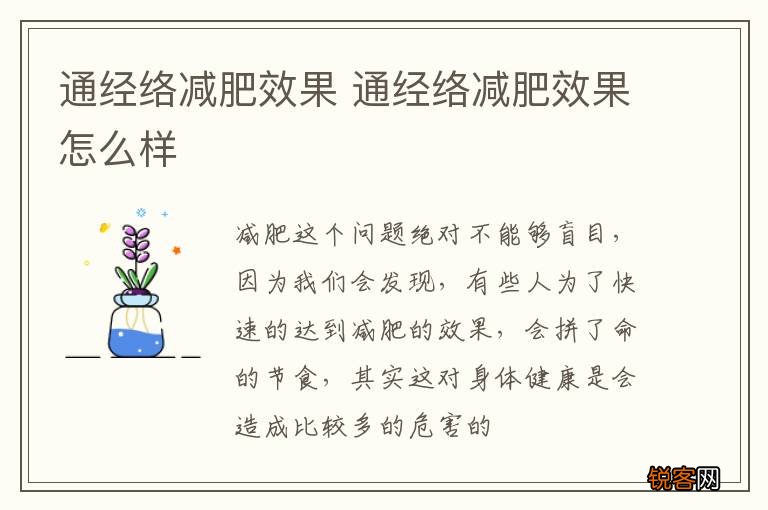通经络减肥效果 通经络减肥效果怎么样