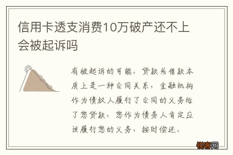 信用卡透支消费10万破产还不上会被起诉吗
