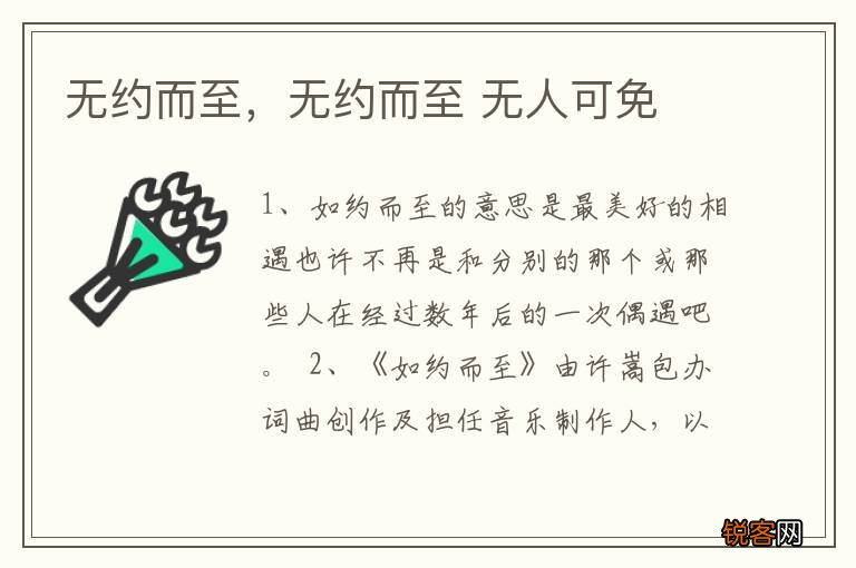 无约而至,无约而至 无人可免