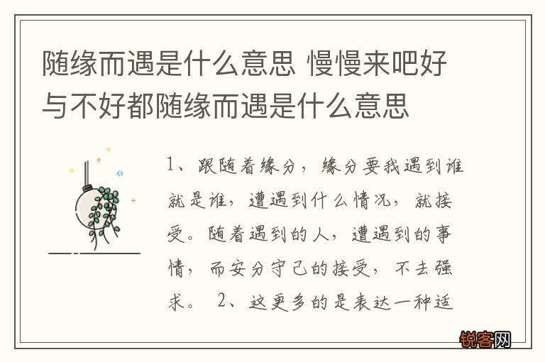 随缘而遇是什么意思 慢慢来吧好与不好都随缘而遇是什么意思