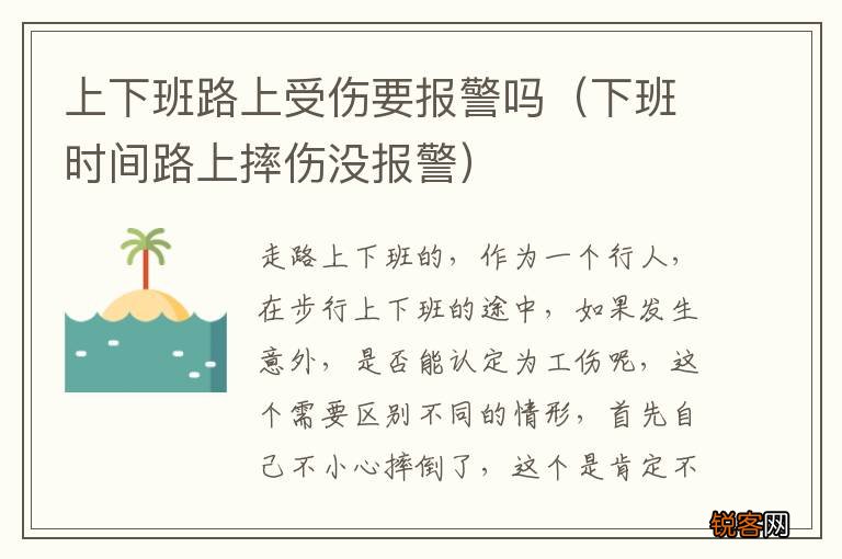 下班时间路上摔伤没报警 上下班路上受伤要报警吗