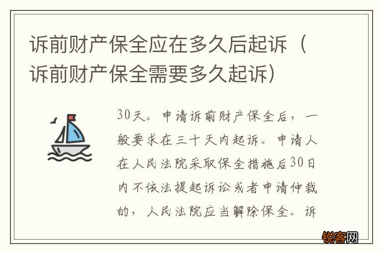 诉前财产保全需要多久起诉 诉前财产保全应在多久后起诉