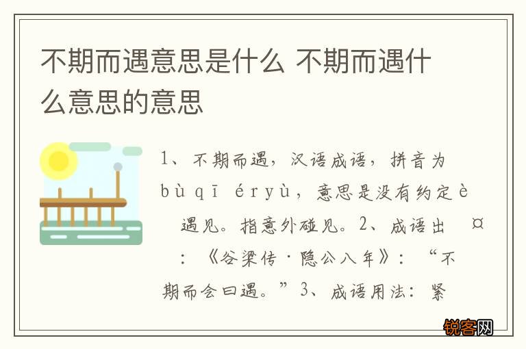 不期而遇意思是什么 不期而遇什么意思的意思