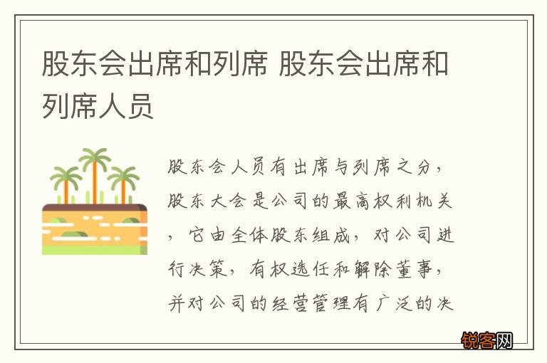 股东会出席和列席 股东会出席和列席人员
