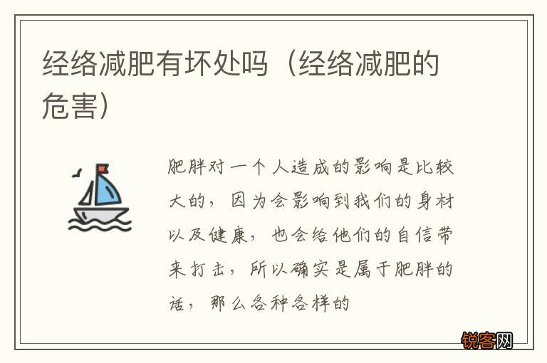 经络减肥的危害 经络减肥有坏处吗