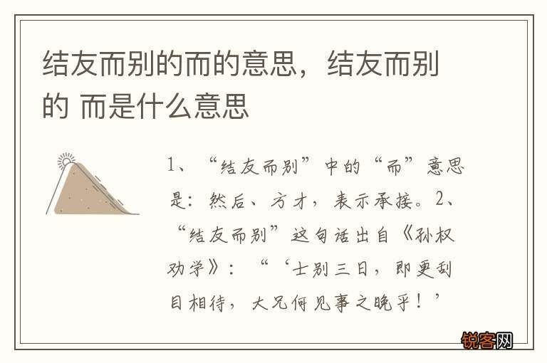 结友而别的而的意思，结友而别的 而是什么意思