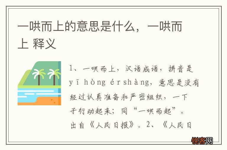 一哄而上的意思是什么，一哄而上 释义