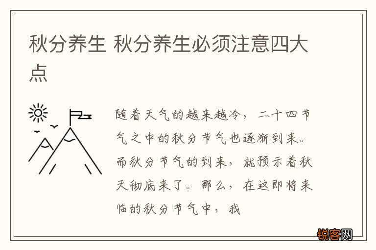 秋分养生 秋分养生必须注意四大点