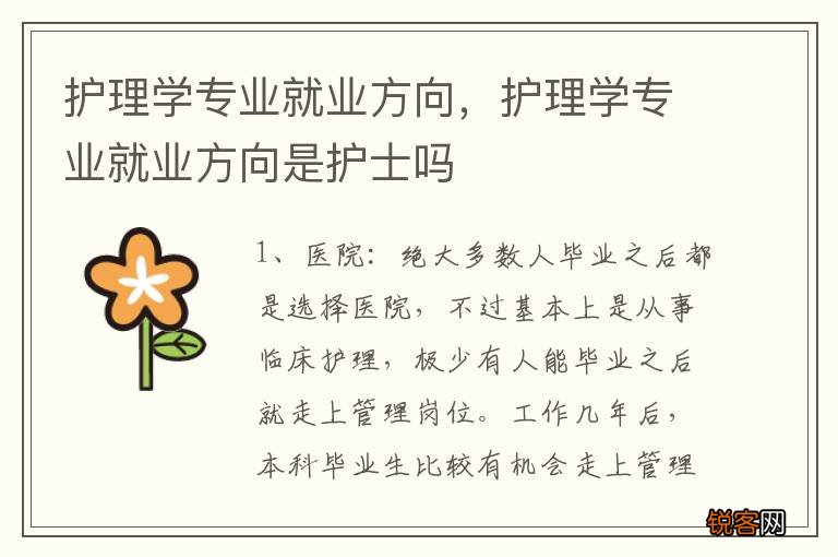 护理学专业就业方向,护理学专业就业方向是护士吗