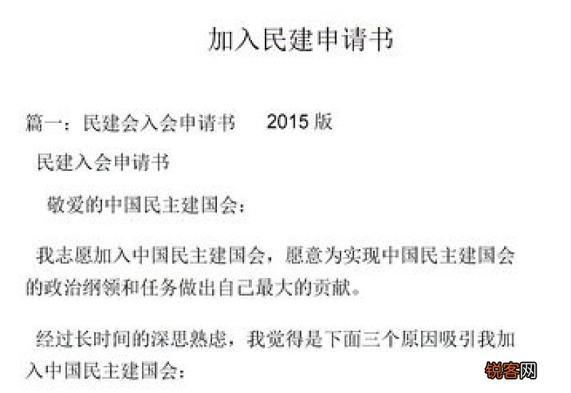 民建党派入党申请书