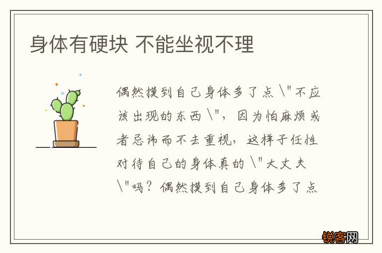 身体有硬块 不能坐视不理