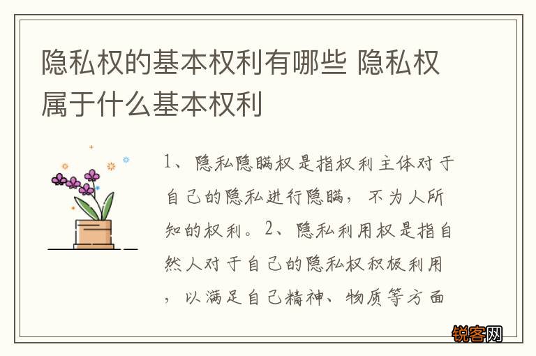 隐私权的基本权利有哪些 隐私权属于什么基本权利
