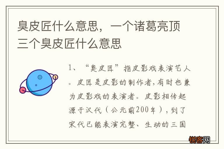 臭皮匠什么意思，一个诸葛亮顶三个臭皮匠什么意思