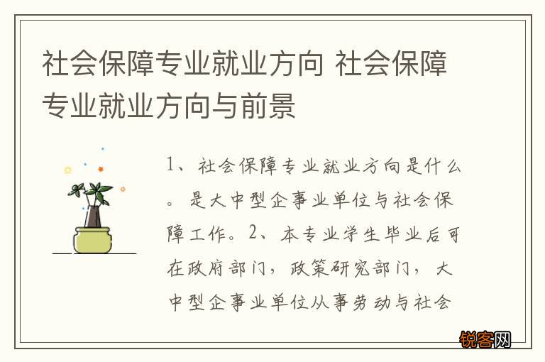 社会保障专业就业方向 社会保障专业就业方向与前景
