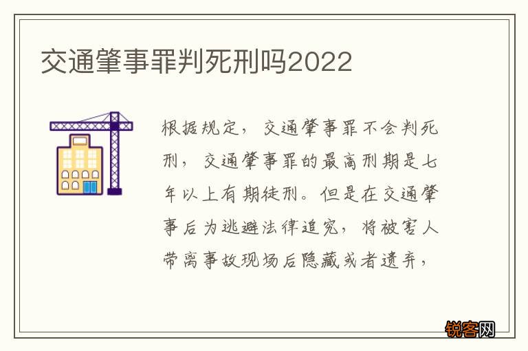 交通肇事罪判死刑吗2022