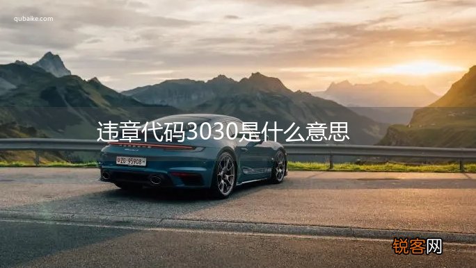 违章代码3030是什么意思