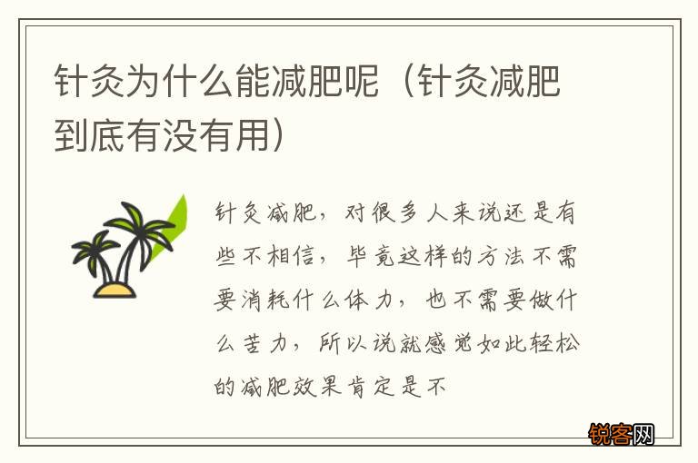 针灸减肥到底有没有用 针灸为什么能减肥呢