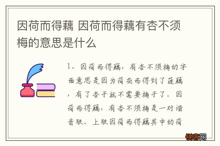 因荷而得藕 因荷而得藕有杏不须梅的意思是什么