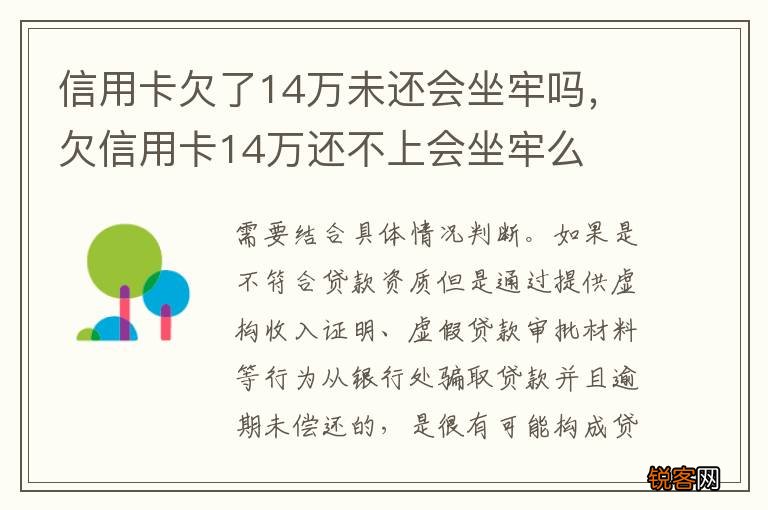 信用卡欠了14万未还会坐牢吗，欠信用卡14万还不上会坐牢么
