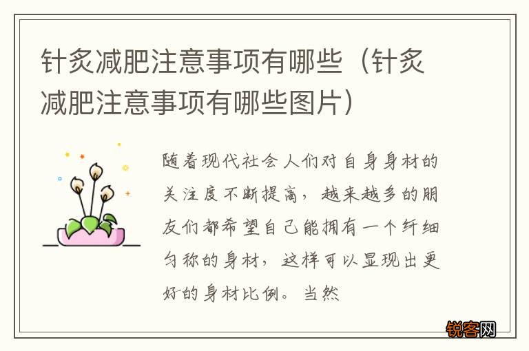 针炙减肥注意事项有哪些图片 针炙减肥注意事项有哪些