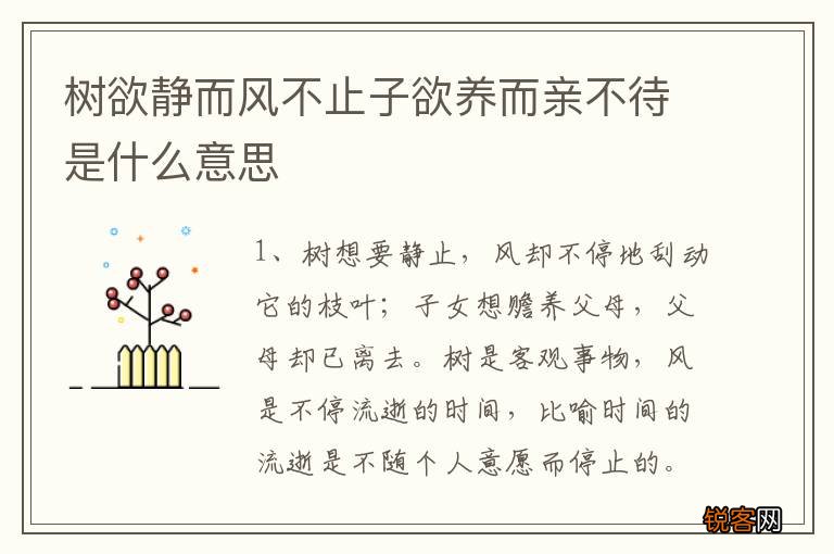 树欲静而风不止子欲养而亲不待是什么意思