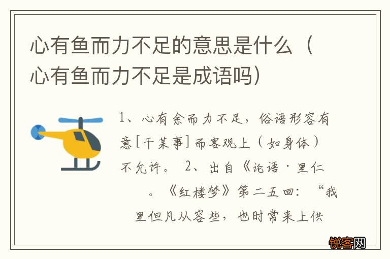 心有鱼而力不足是成语吗 心有鱼而力不足的意思是什么