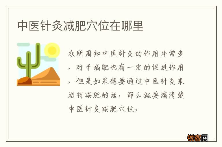 中医针灸减肥穴位在哪里