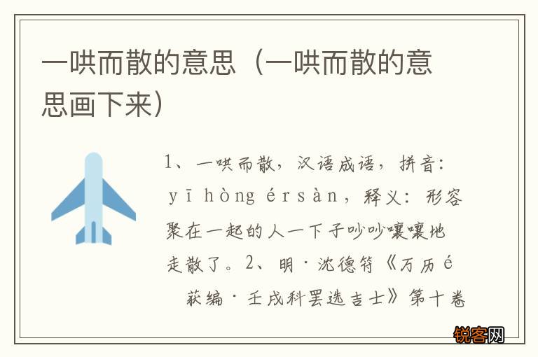 一哄而散的意思画下来 一哄而散的意思