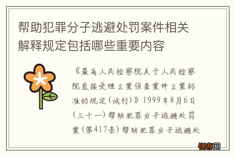 帮助犯罪分子逃避处罚案件相关解释规定包括哪些重要内容